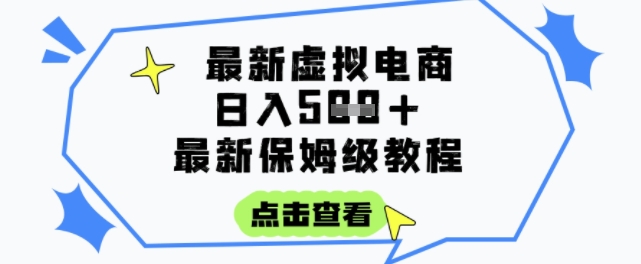 日入3张+的虚拟电商项目，保姆级教程，全网最详细，操作简单，每天一个小时，实现被动收入-生财社