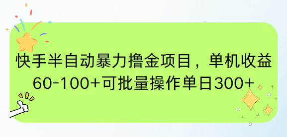 快手半自动暴力撸金项目，单机收益60-100+可批量操作单日300+-生财社