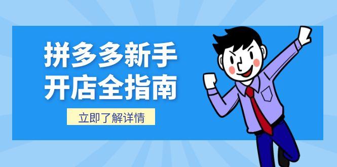 拼多多新手开店全指南，个人企业店铺注册流程，后台基础操作详解-生财社
