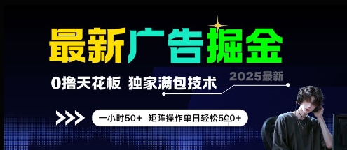 最新广告掘金，0撸天花板，不养机，独家满包技术 一小时50+，矩阵操作单日轻松5张【揭秘】-生财社