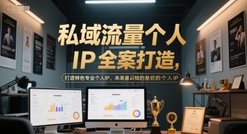 私域流量个人IP全案打造，打造特色专业个人IP，未来最值钱的是你的个人IP-生财社