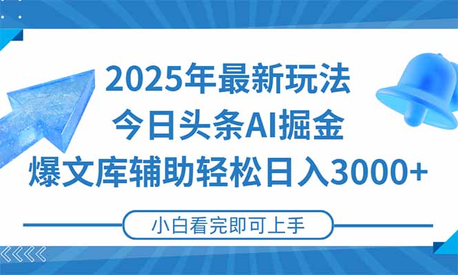 2025年今日头条最新玩法，一键生成爆款，轻松实现矩阵日入3000+-生财社