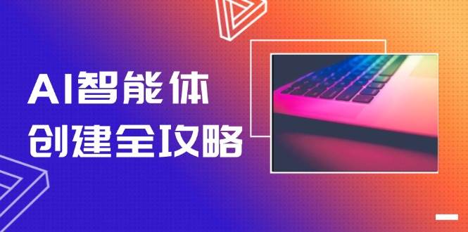 AI智能体创建全攻略，零代码搭建方法，实现工作流自动化，十倍提升效率-生财社