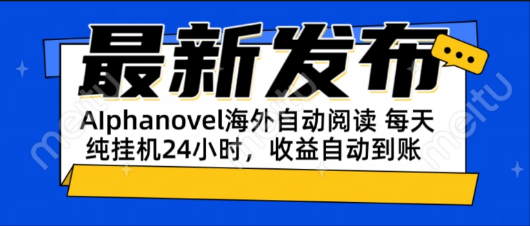 AIphanovel自动阅读：24小时躺赚美金攻略，不需要人工干预，单电脑每天…-生财社