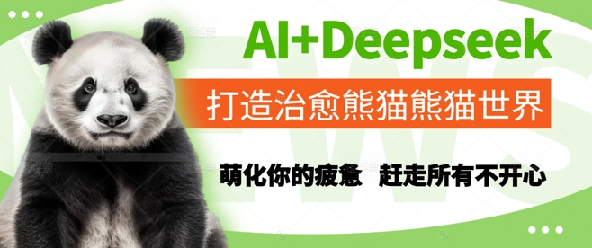 AI+Deepseek打造治愈熊猫世界，萌化你的疲惫，赶走所有不开心-生财社