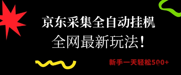 京东采集全自动挂G项目，全网最新玩法新手一天轻松5张【揭秘】-生财社