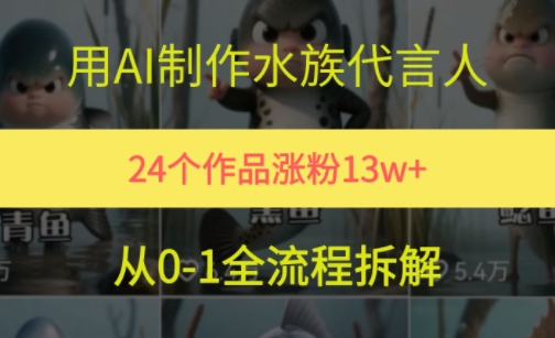 24个作品涨粉13W，用AI制作水族代言人，条条视频万赞，附详细教程-生财社