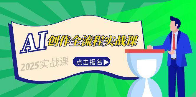 AI创作全流程实战课，故事选题到分场写作，短视频脚本与文案生成技巧-生财社
