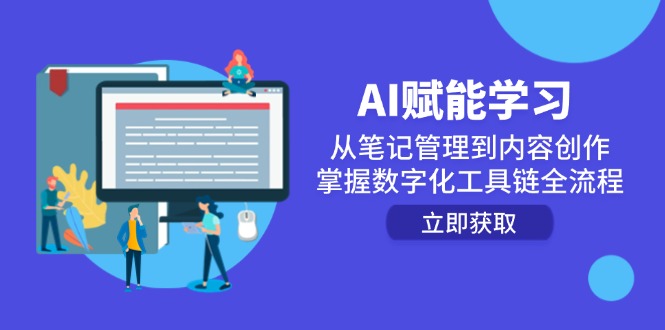 AI赋能学习：从笔记管理到内容创作，掌握数字化工具链全流程-生财社