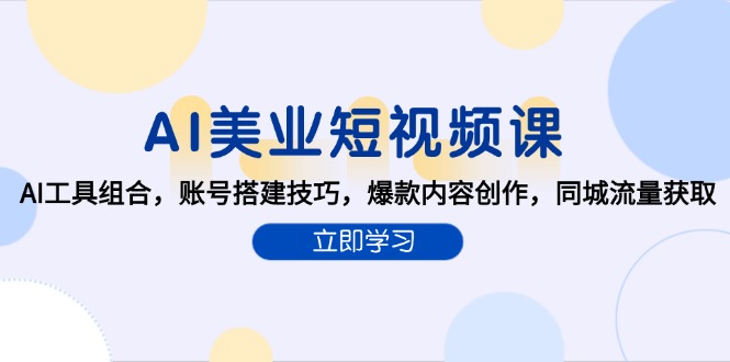 AI美业短视频课，AI工具组合，账号搭建技巧，爆款内容创作，同城流量获取-生财社