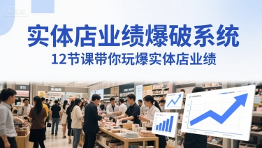 实体店业绩爆破系统，12节课带你玩爆实体店业绩，一套生意人必须掌握的印钞技术(音频)-生财社