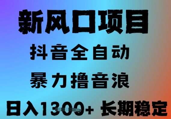 最新风口抖音无人直播撸音浪，全自动运行，小白可玩，长期稳定，日入1.3k，可批量收益翻倍【揭秘】-生财社