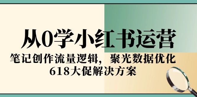 从0学小红书运营，笔记创作流量逻辑，聚光数据优化，618大促解决方案-生财社