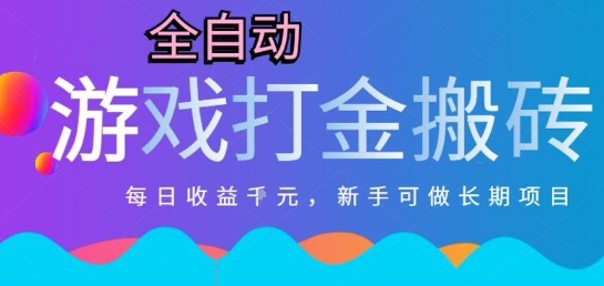 热门全自动打金游戏，日入1k，新手零基础长期可做稳定项目，可多开批量矩阵【揭秘】-生财社