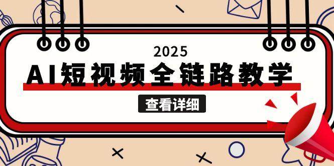 2025AI短视频全链路教学，文案图片视频生成，解决自媒体创作痛点-生财社