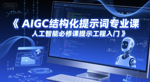 AIGC结构化提示词专业课，人工智能必修课提示工程入门-生财社