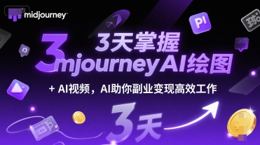 3天掌握midjourneyAI绘图+AI视频，AI助你副业变现高效工作-生财社