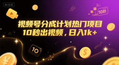 视频号分成计划热门项目，10秒出视频，日入1k+【揭秘】-生财社