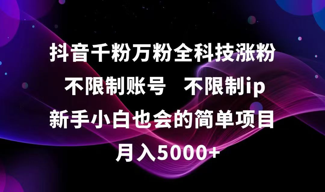 抖音千粉万粉全科技涨粉,不限制账号,不限制ip,新手小白也会的简单项目,…-生财社