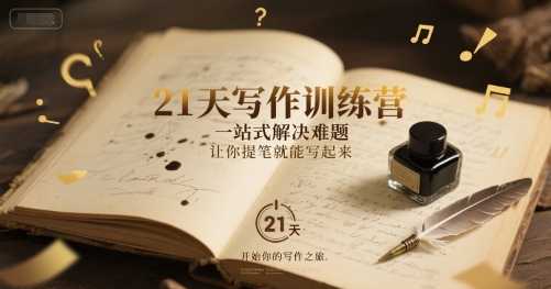 21天写作训练营，​一站式解决难题，让你提笔就能写起来-生财社