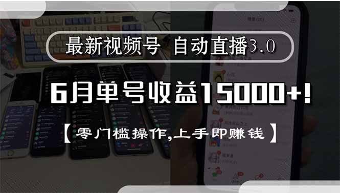 最新视频号直播3.0, 6月单号收益15000+, 零门槛操作,上手即赚钱-生财社