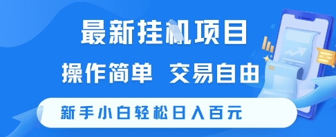 最新挂G项目，操作简单，交易自由，新手小白轻松日入100+【揭秘】-生财社