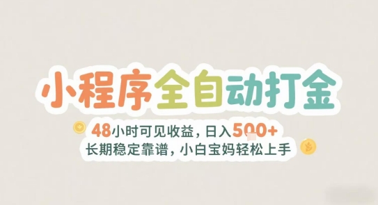 2025年小程序全自动打金，2天可见收益，日入5张+长期稳定靠谱，小白宝妈轻松上手【揭秘】-生财社
