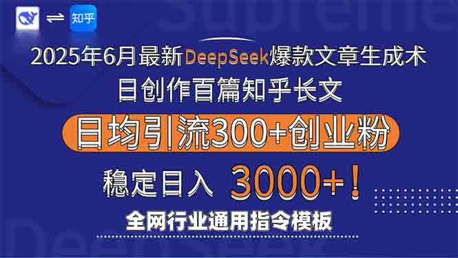 2025年6月最新Deepseek爆款文章生成术：日创作百篇知乎长文，日均引流3000-生财社