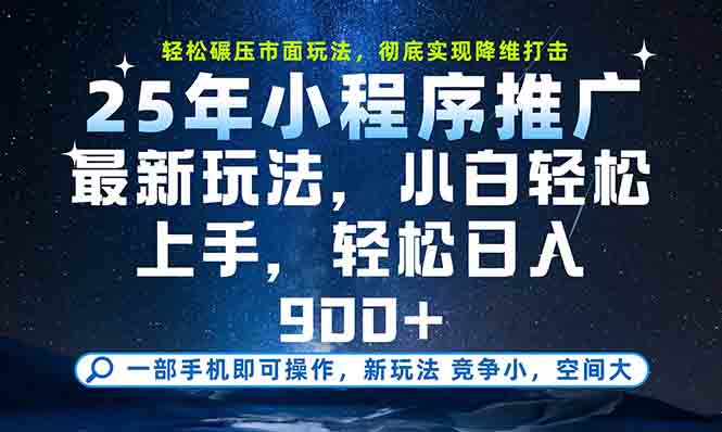 一部手机轻松月入20000+，25年最新小程序玩法教学，小白轻松上手-生财社