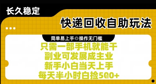 快递回收自助玩法，亲测只需一部手机就能干，新手小白当天上手，每天半小时白捡5张+【揭秘】-生财社