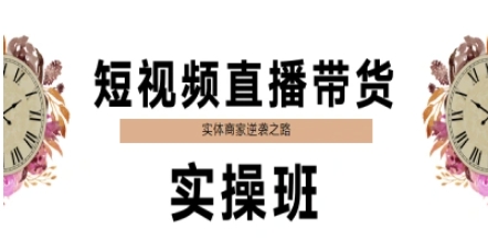 短视频直播带货实操班，实体商家逆袭之路-生财社