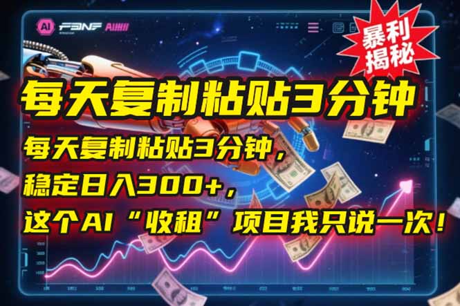 每天复制粘贴3分钟，稳定日入300+，这个AI“收租”项目我只说一次！-生财社