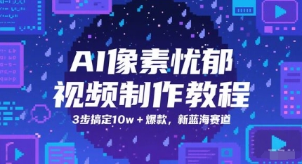 AI像素忧郁视频制作教程，3步搞定10w+爆款，新蓝海赛道-生财社