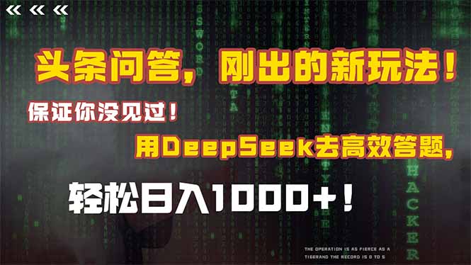 头条问答，刚出的新玩法！保证你没见过！结合Deepseek高效答题，轻松日…-生财社