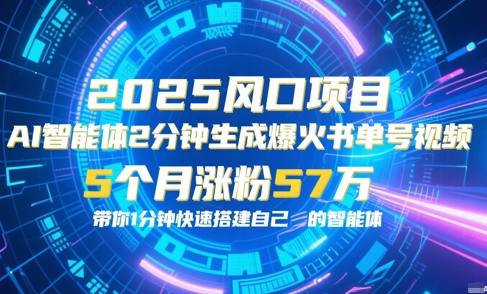 AI智能体2分钟一键生成爆火书单号原创视频，5个月涨粉57w，带你零代码1分钟搭建智能体-生财社