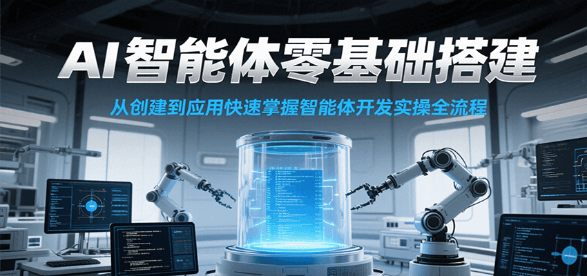 AI智能体零基础搭建实操课，从创建到应用快速掌握智能体开发全流程！-生财社