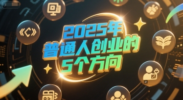 付费文章：2025年普通人创业的5个方向-生财社