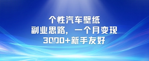 个性汽车壁纸副业思路，一个月变现3k+新手友好-生财社