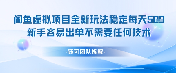 闲鱼虚拟项目全新玩法，稳定每天几张+ 新手容易出单不需要任何技术-生财社