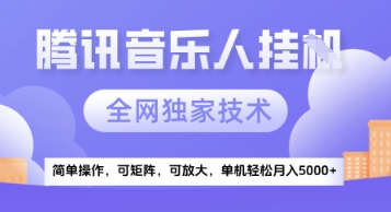 【腾讯音乐挂G】独家技术，项目红利期，可矩阵可放大，稳定月入5k+【揭秘】-生财社