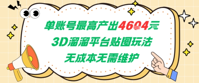 单账号最高产出4604，3D溜溜平台贴图玩法，无成本无需维护，兼职副业最稳项目-生财社
