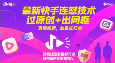 最新快手连怼技术，过原创+出同框，直接搬运，效果杠杠的，好物短剧影视都可以-生财社