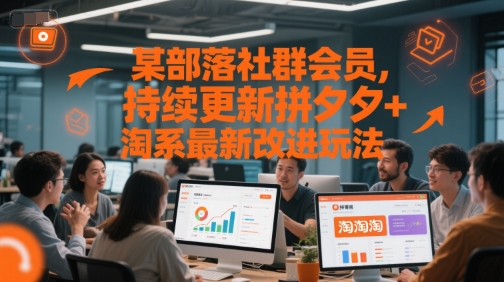 某部落社群会员，持续更新拼夕夕+淘系最新改进玩法-生财社