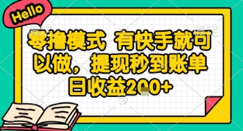 全网首发零撸项目，有手机就可以做，提现秒到账单日收益2张+【揭秘】-生财社