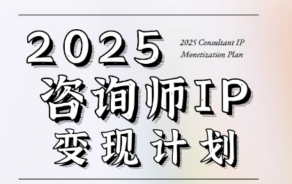 7天构建咨询师变现系统，2025咨询师IP变现计划训练营-生财社