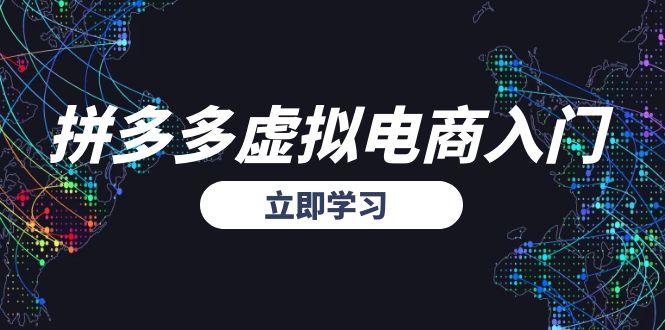 拼多多虚拟电商入门，精准选品方法论，无货源模式起盘技巧-生财社