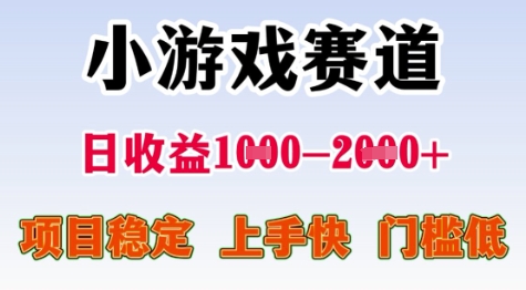 25年暑期高收益项目，小游戏赛道一天收益1-2k+ 稳定项目，上手快，门槛低【揭秘】-生财社