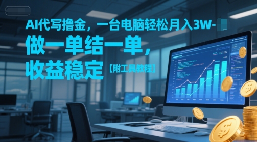 AI代写撸金，一台电脑轻松月入1-3W，做一单结一单，收益稳定【附工具教程】-生财社