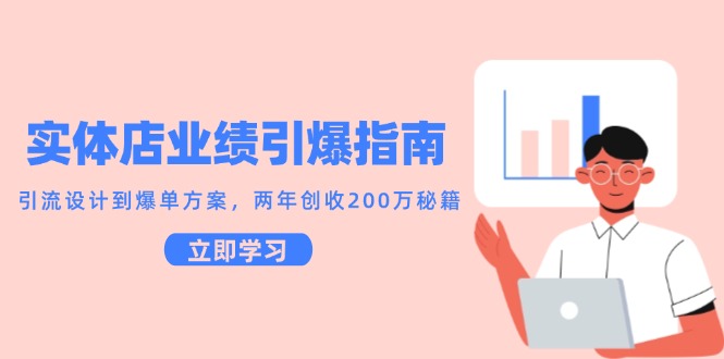 实体店业绩引爆指南，引流设计到爆单方案，两年创收200万秘籍-生财社