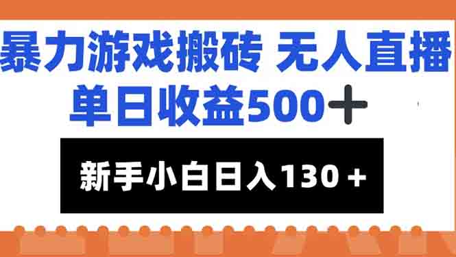 暴力游戏搬砖无人直播，单日收益500+，新手小白也能日入100+-生财社